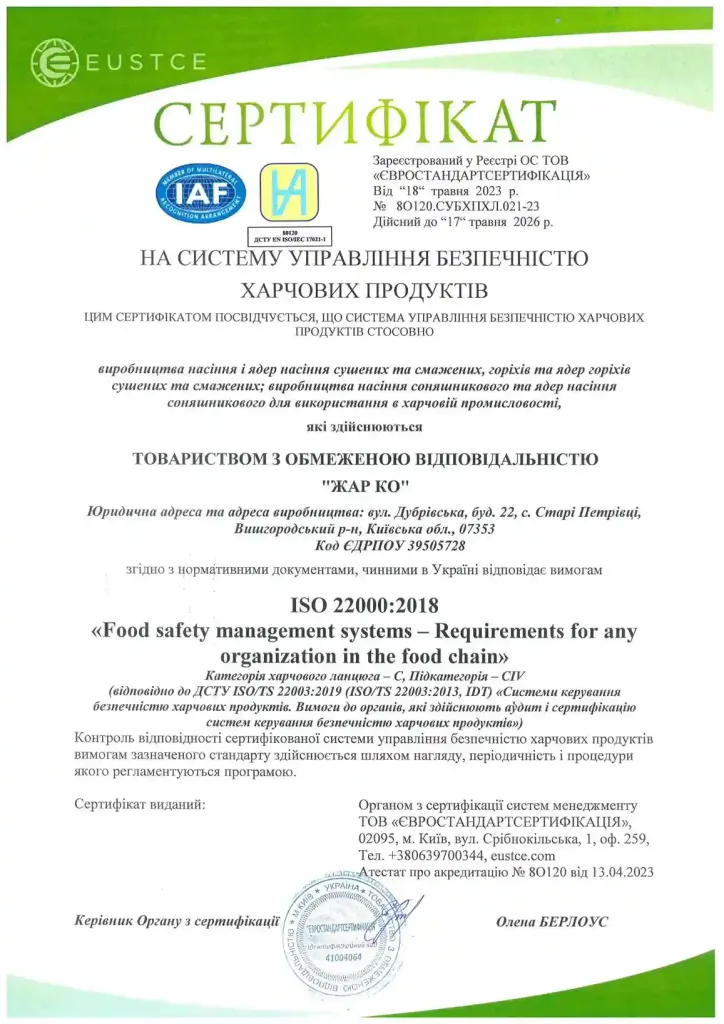 ТОВ «Жар•ко». Сертифікат якості ISO 22000:2018